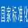 中國國家標準化管理委員會 (Standardization Administration of China)